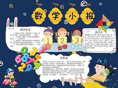 数学小报word小报手抄报模板