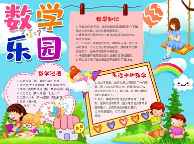 卡通可爱版数学乐园word手抄报