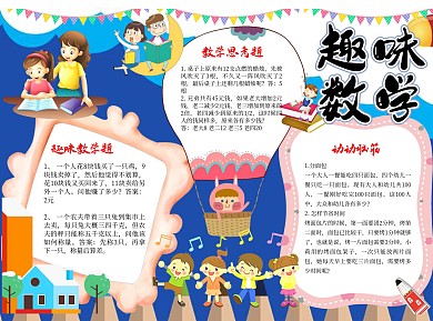 趣味数学word手抄报