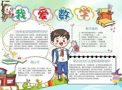 简约卡通我爱数学小报word手抄报
