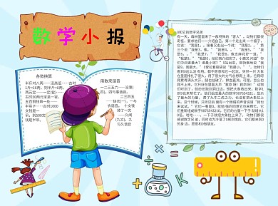 数学小报word小报手抄报模板