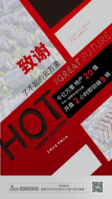 地产开盘红色简约大气海报
