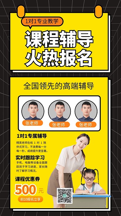 1对1课程辅导老师黄色创意简约手机海报