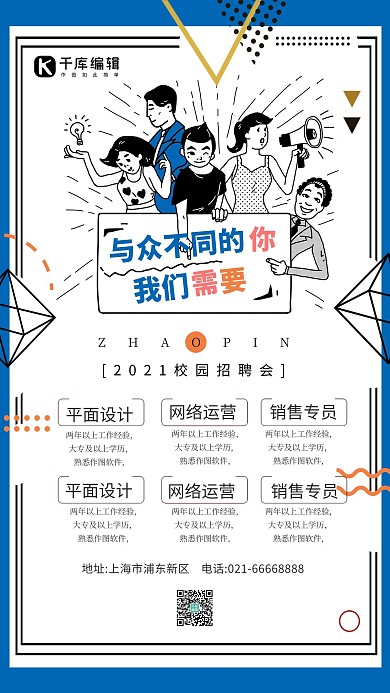 校园招聘会简约卡通创意海报