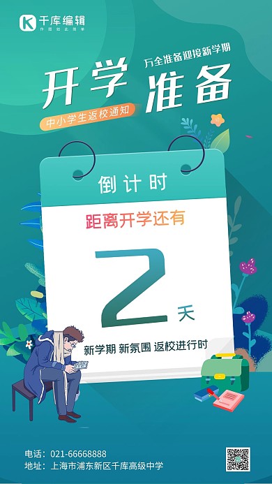 开学倒计时植物绿色插画创意海报