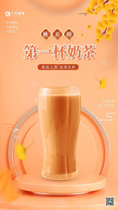 秋天的第一杯奶茶粉色简约海报