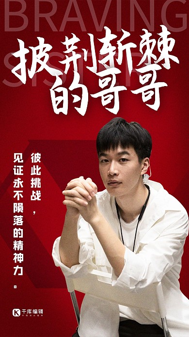披荆斩棘的哥哥好看红色创意海报