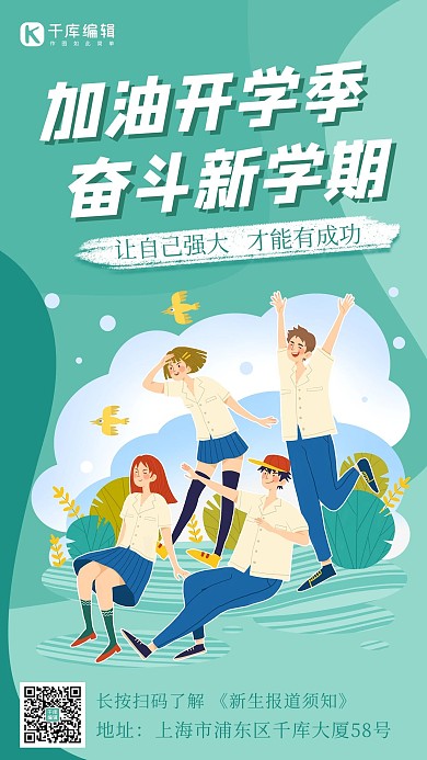 加油开学季学生绿色卡通海报