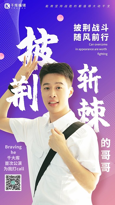 披荆斩棘的哥哥紫色创意海报