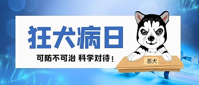 狂犬病日狗蓝色简约公众号首图
