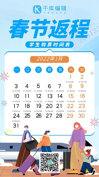 春节返程学生购票时间表蓝色系扁平风手机海报