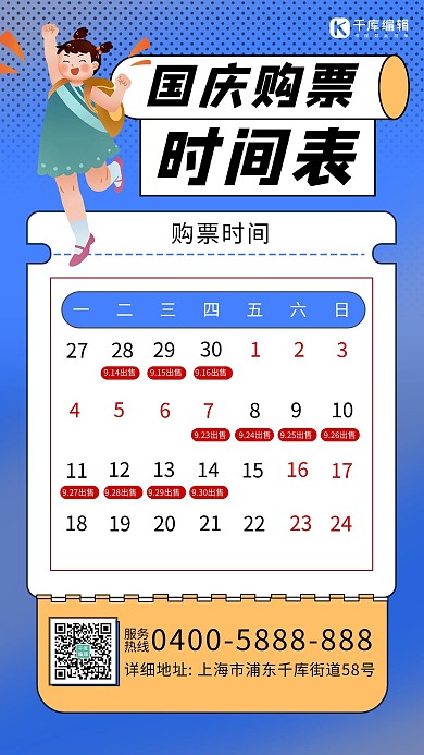 购票时间表女孩蓝色 黄色卡通海报