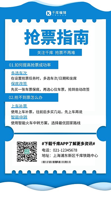 抢票指南车票蓝色简约手机海报