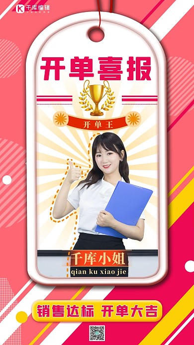 开单喜报美女奖杯红色简约手机海报