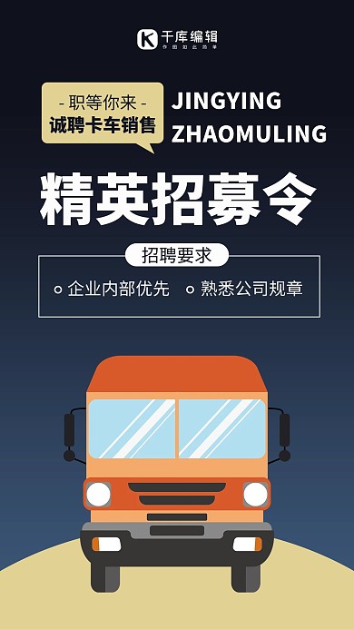 卡车销售招募令卡车深蓝色卡通风手机海报