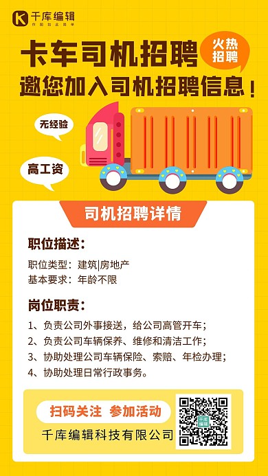 卡车司机招聘卡车司机招聘橙色卡通手机海报