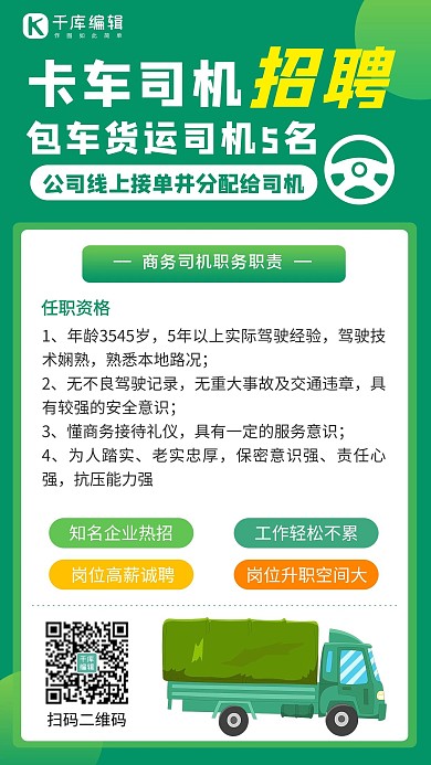 卡车司机招聘卡车司机招聘绿色卡通手机海报
