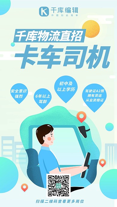 物流招聘卡车司机蓝色系手绘风手机海报