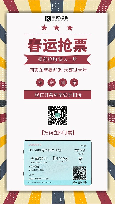 春运抢票复古线条黄色简约手机海报