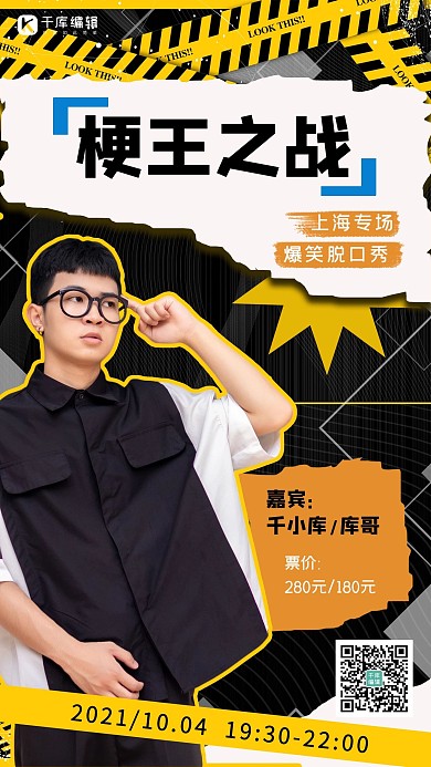 梗王之王脱口秀巡演会场炫酷手机海报