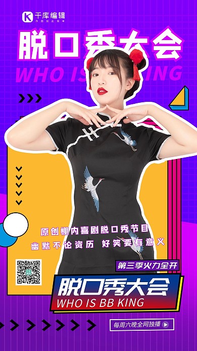 脱口秀大会女演员紫色黄色B站风海报