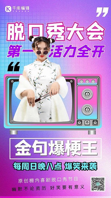 脱口秀大会女演员电视机紫色红色B站风海报