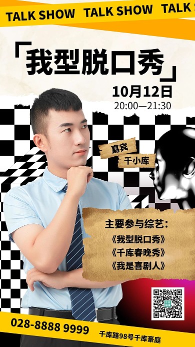 我型脱口秀演出选手黄色创意手机海报
