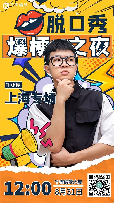 脱口秀爆梗之夜演出黄色波普风海报