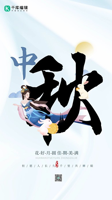 中秋节嫦娥蓝色简约创意海报