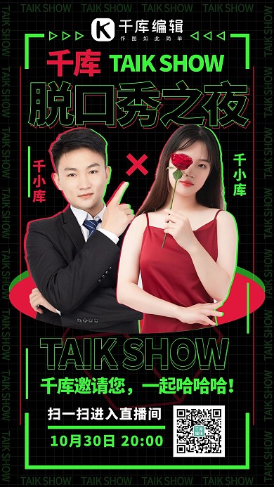 脱口秀相关脱口秀之夜红绿色系酸性风手机海报