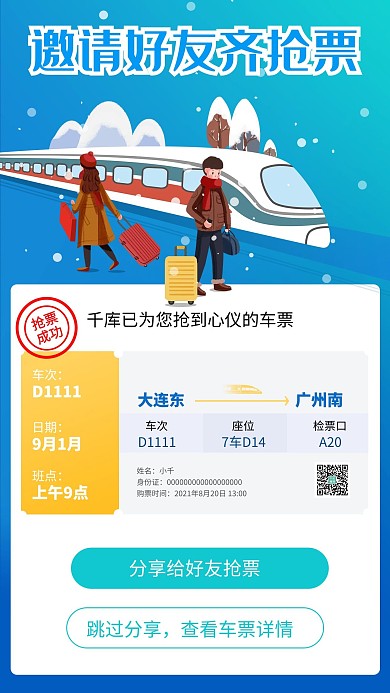 车票邀好友抢票蓝色渐变海报