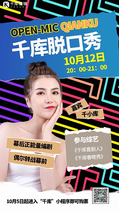千库脱口秀美女黑色简约手机海报