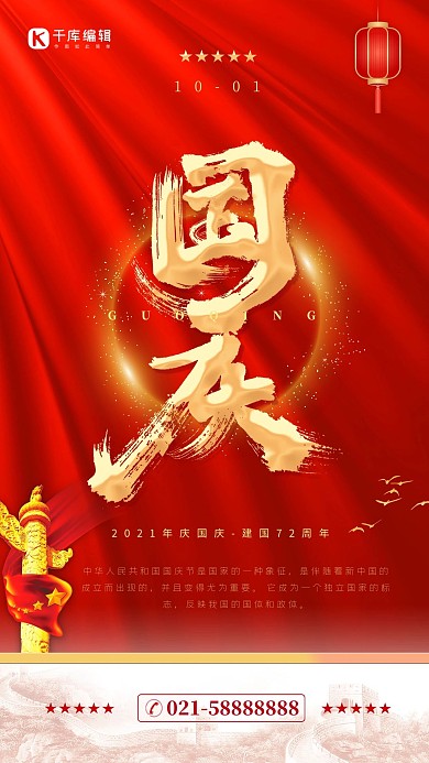 国庆快乐红金色简约创意海报