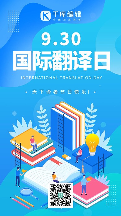 国际翻译日扁平人物蓝色商务风手机海报