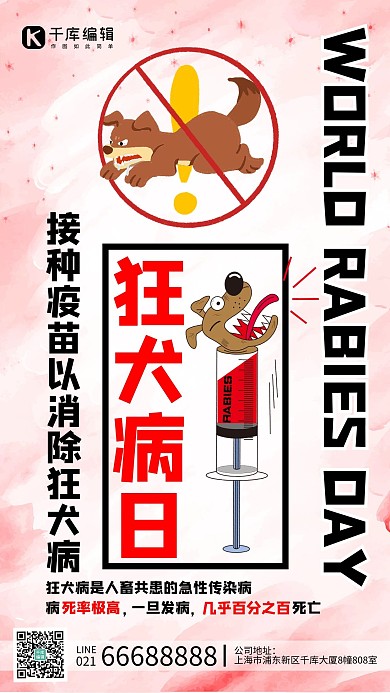 狂犬病日狂犬病接种疫苗白色简约手机海报