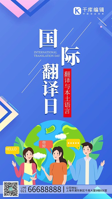 国际翻译日翻译词语蓝色扁平手机海报
