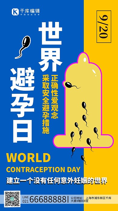 世界避孕日避孕套小蝌蚪黄蓝色手绘手机海报