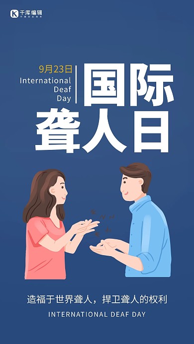国际聋人日简约风国际聋人日蓝色简约风手机海报