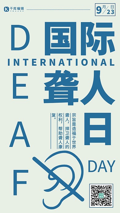 国际聋人日简约风国际聋人日蓝色简约风手机海报