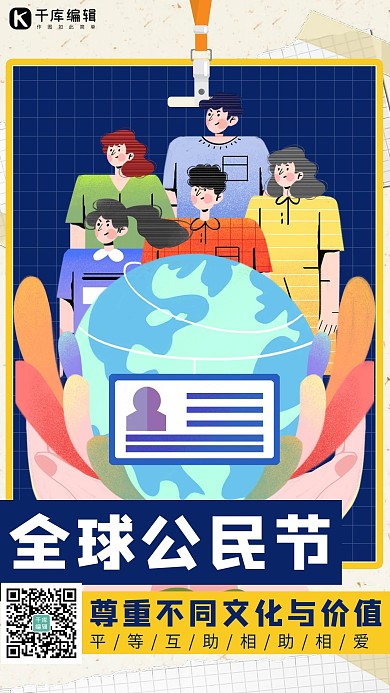 全球公民节平等互助蓝色卡通手绘海报