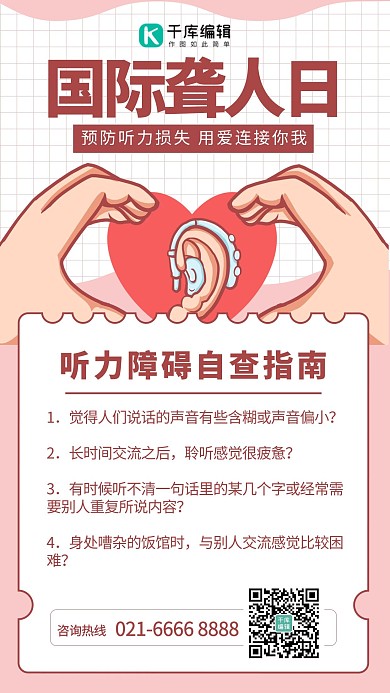 国际聋人日听力障碍自查指南粉色简约手绘海报