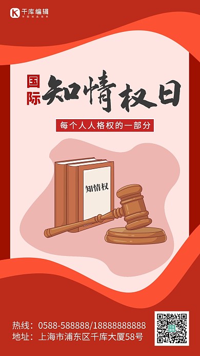 国际知情权日书红色大气海报