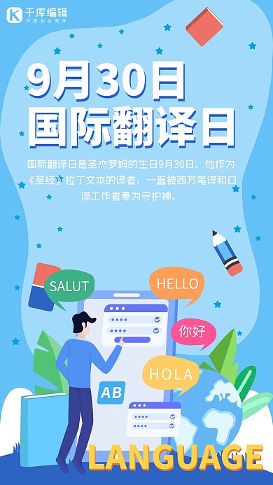 国际翻译日9月30日蓝色插画手机海报