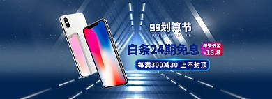 99划算节手机数码蓝色科技电商全屏banner