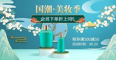 国潮产品美妆季蓝色国潮风横版电商banner