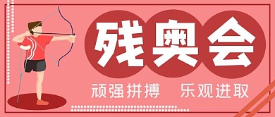 残奥会残疾人射击简约公众号首图