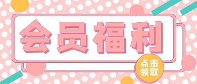 会员福利波点可爱公众号首图