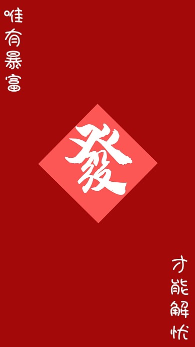 八月发财文字红色简约