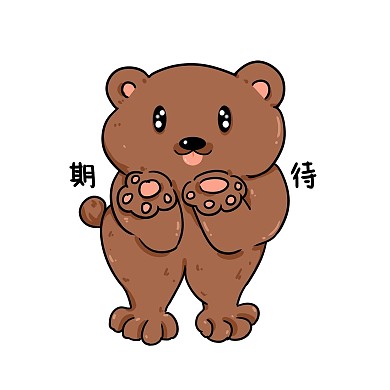 小熊期待表情包