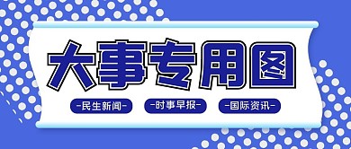 大事专用波点蓝色简约公众号首图